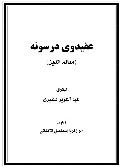 عقیدوی درسونه