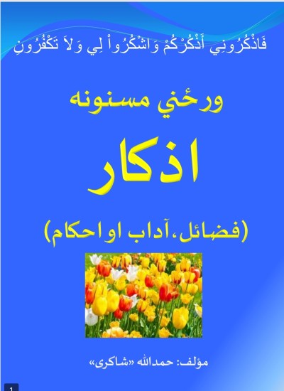 ورځنی مسنونه اذکار