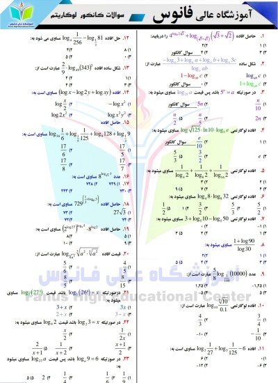 لوگاریتم سوالونه ـ کانکور لپاره