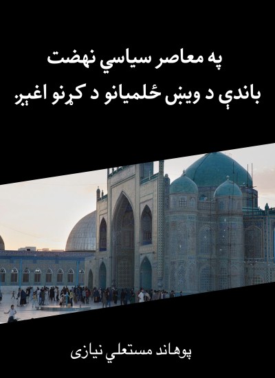 په معاصر سیاسي نهضت  باندې د ویښ ځلمیانو د کړنو اغېږ