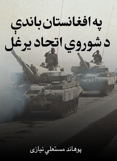 په افغانستان باندې  د شوروي اتحاد یرغل