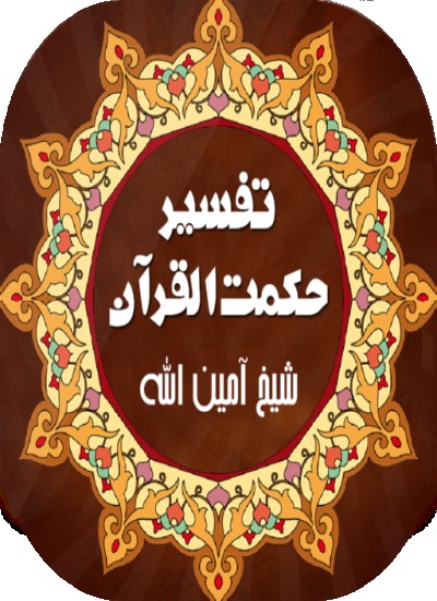 د حكمة القرآن تفسیر1-جلد