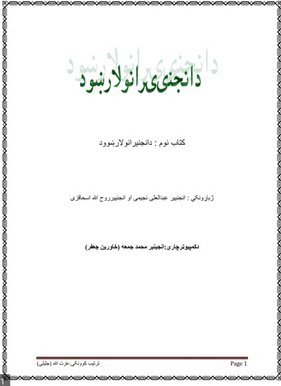 انجینرانو لارښود