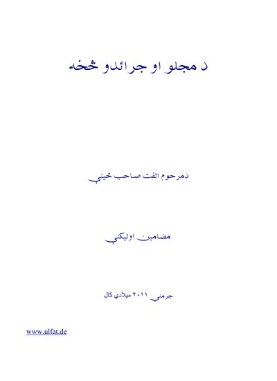 د مرحوم الفت صاحب ځینې مضامین او لیکنې