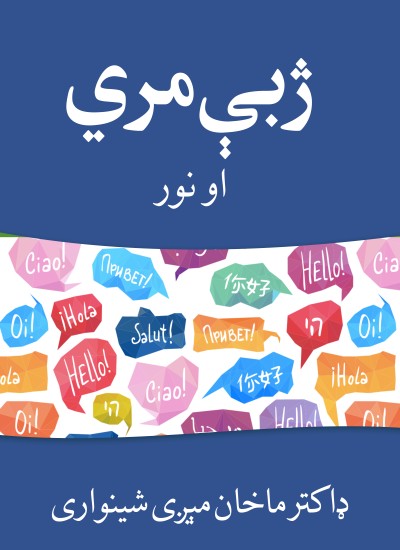 ژبې مري او نور