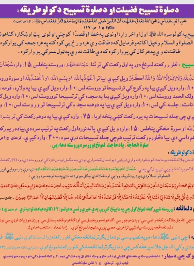 صلوة تسبیح او صلوة الحاجت طریقه او فضلیت