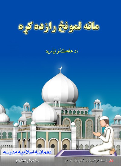 ماته لمونځ را زده کړه (د هلکانو لپاره) لارښود