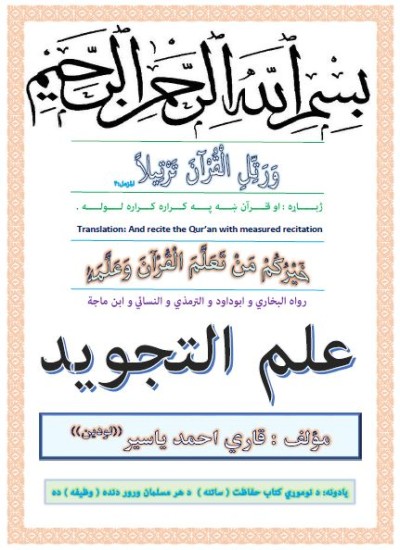 د تجوید زده کړه(علم التجوید) پښتو