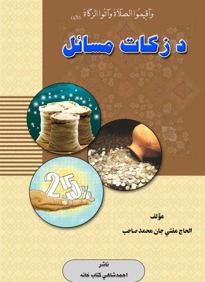د زکات مسائل
