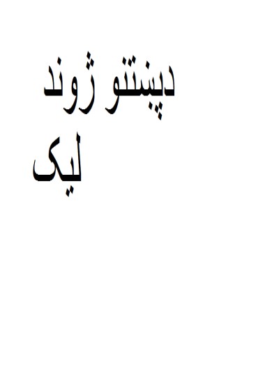 دپښتنو ژوند لیک