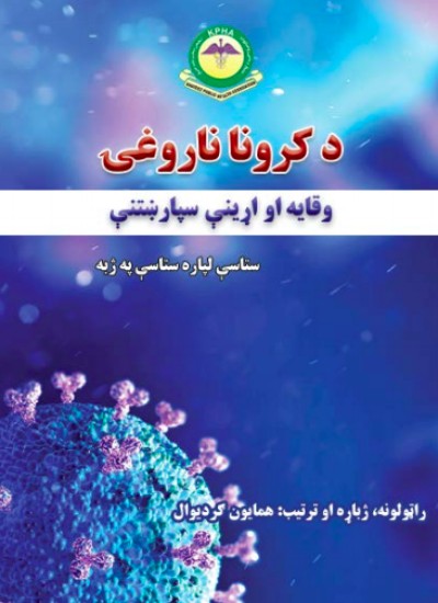 د کرونا ناروغۍ وقایه او اړینې سپارښتنې