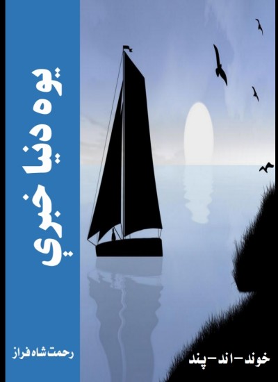 یوه دنیا خبرې