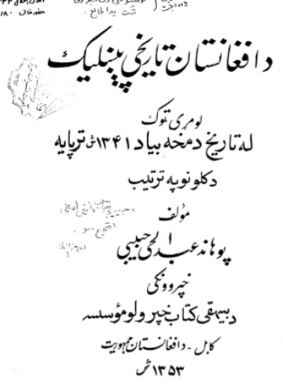 د افغانستان تاریخي پېښلیک (لومړی ټوک)