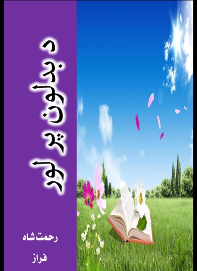 د بدلون پر لور