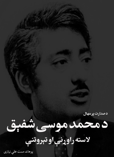 د صدارت پر مهال د محمد موسی شفېق لاسته راوړنې او تېرړوتنې