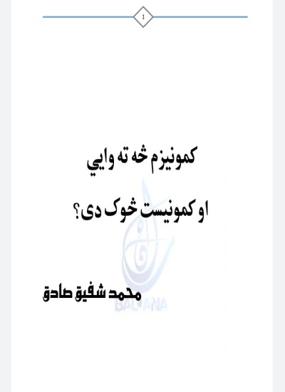 کمونیزم څه ته وایی او کمونیست څوک دی