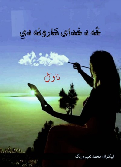څه د خدای کارونه دي (ناول(