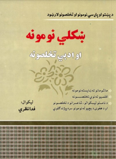 ښکلي نومونه