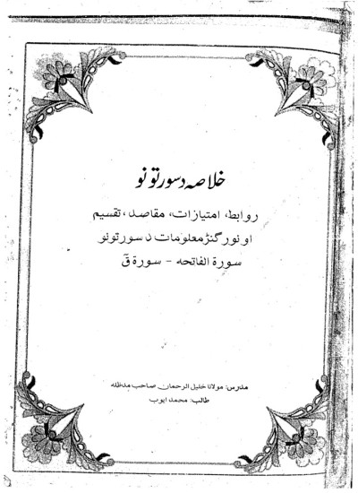 د سورتونو خلاصه