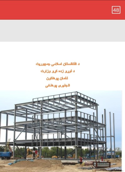Steel design project pashto سټیل ودانی ډیزاین