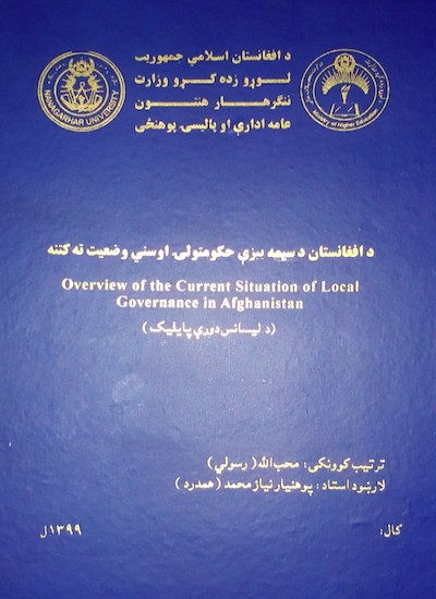 د افغانستان د سیمه ییزې حکومتولۍ اوسني وضعیت ته کـتنه