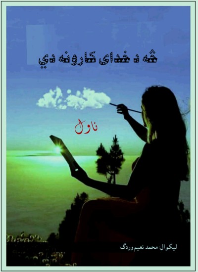 څه دخدای کارونه دي (ناول(