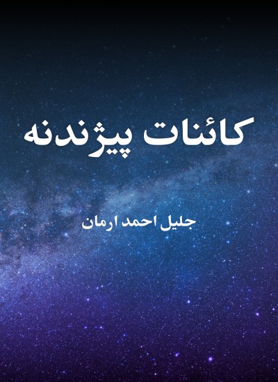 کائنات پیژندنه