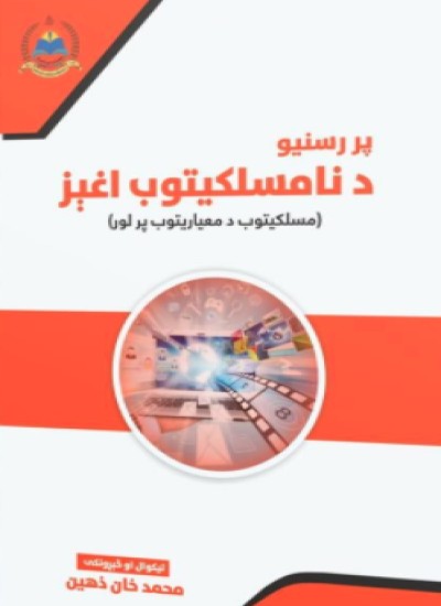 پر رسنیو د نامسلکیتوب اغېز