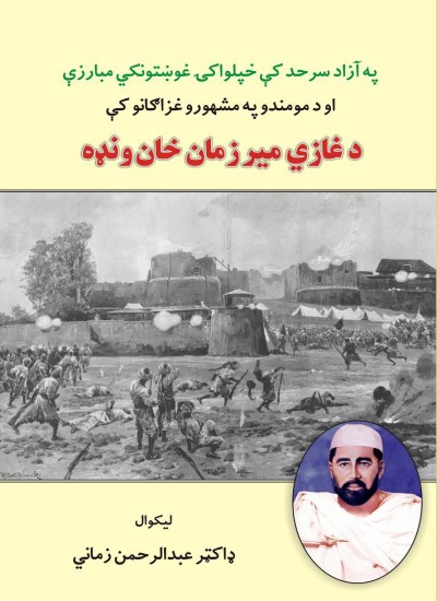 ﭘﻪ آزاد ﺳﺮﺣﺪ ﻛﯥ ﺧﭙﻠﻮاﻛۍ ﻏﻮښتوﻧﻜﻲ  ﻣﺒﺎرزې او د ﻣﻮﻣــــــﻨﺪو ﭘﻪ ﻣﺸــــــــﻬﻮرو ﻏــــــﺰاﮔﺎﻧـــﻮ ﻛﯥ  د ﻏﺎزي  ﻣﻴﺮ زﻣﺎن ﺧﺎن وﻧډه