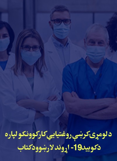 د لومړۍ کرښې روغتیایي کارکوونکو لپاره د کویید-۱۹ اړوند لارښوود کتاب