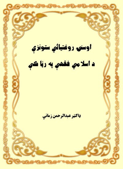 اوسنۍ روغتيائي ستونزې د اسلامي فقهې په رڼا کې