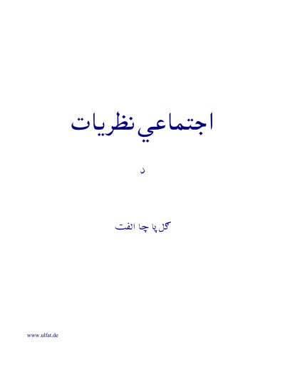 اجتماعي نظریات