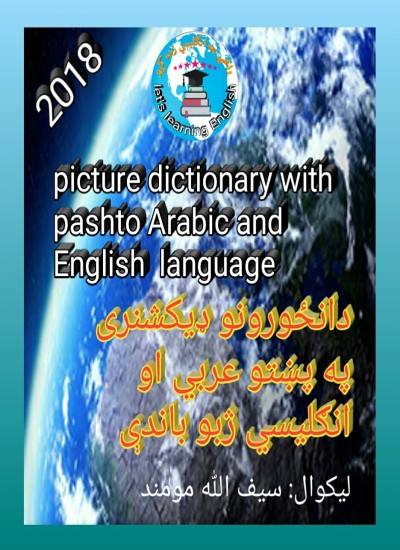 دانځورونو ډیکشنری په پښتو عربی او انګلیسي ژبو