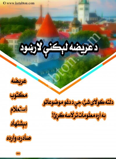 د عريضې جوړښت