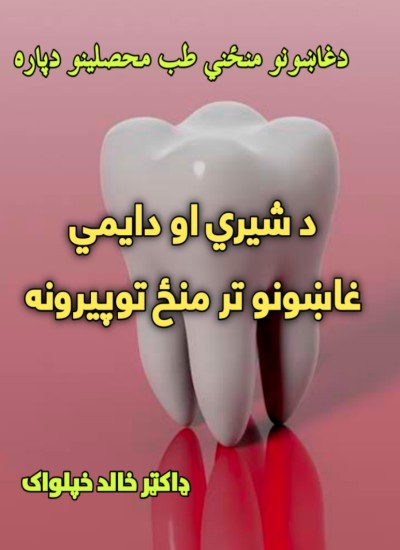 د شیري او دایمی غاښونو تر منځ توپیرونه