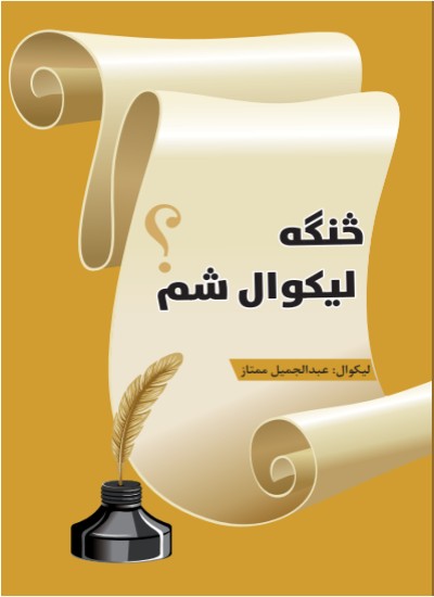 څنګه لیکوال شم؟