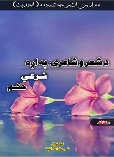 شعر و شاعري او په اړه يې شرعي حکم