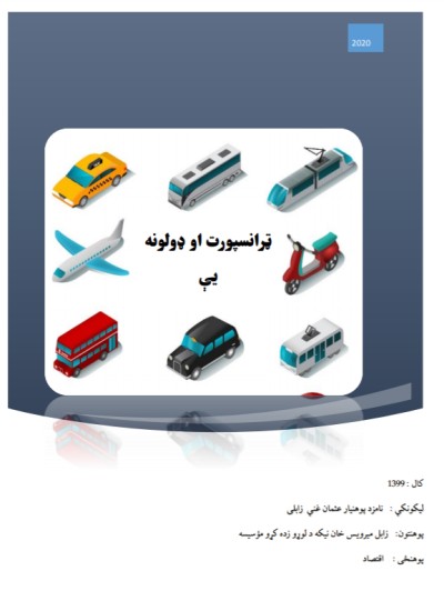 ټرانسپورت او ډولونه یې