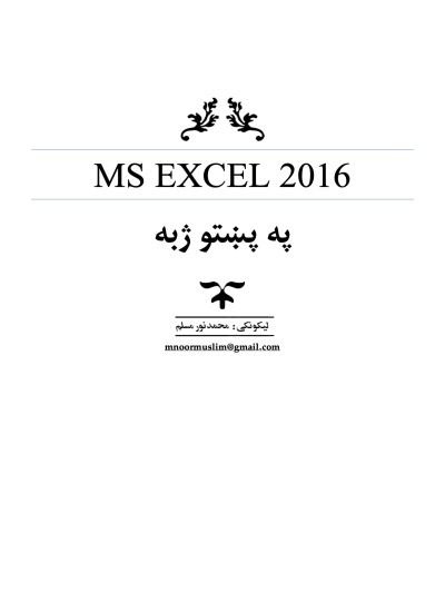 MS Excel 2016 په پښتو ژبه