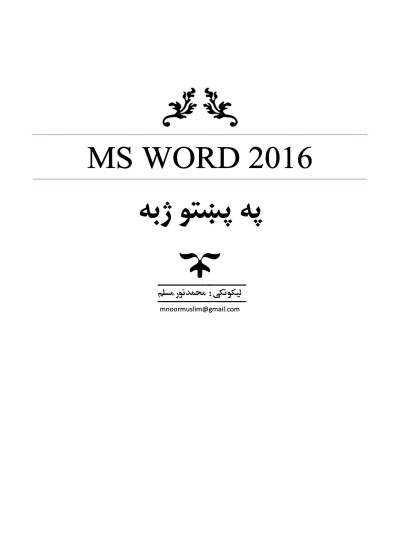 MS Word 2016 په پښتو ژبه