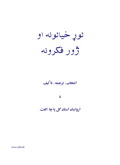 لوړ خیالونه او ژور فکرونه