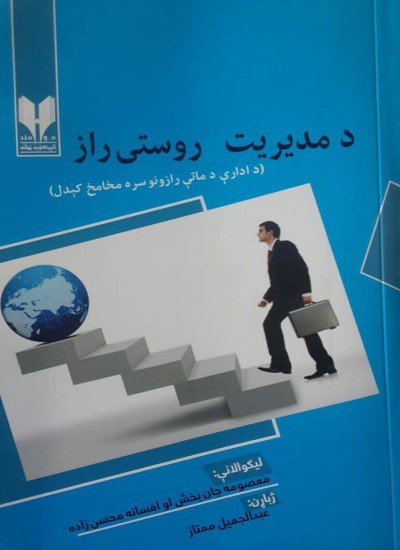 د مدیریت روستی راز