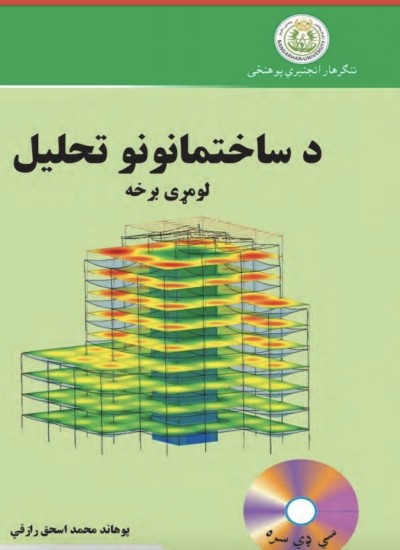 ساختمان تحلیل 1 Structure Analysis 1 pashto