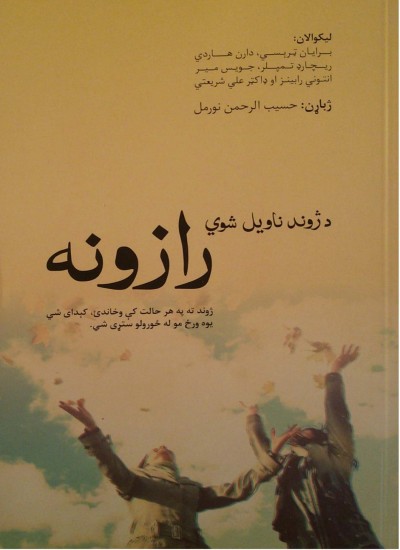 د ژوند ناویل شوي رازونه