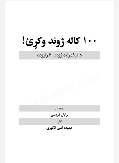 سل کاله ژوند وکړئ