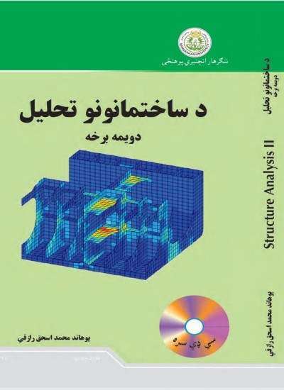 ساختمان تحلیل دویم 2 Structure Analysis 2 pashto
