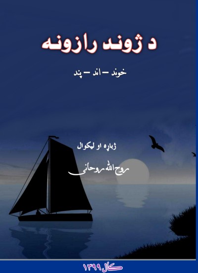 د ژوند رازونه