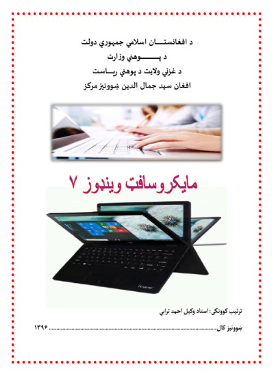 مايکروسافټ وينډوز ۷ لارښود