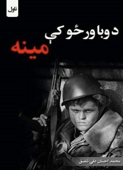 د وبا ورځو کې مینه