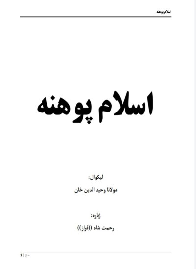 اسلامپوهنه